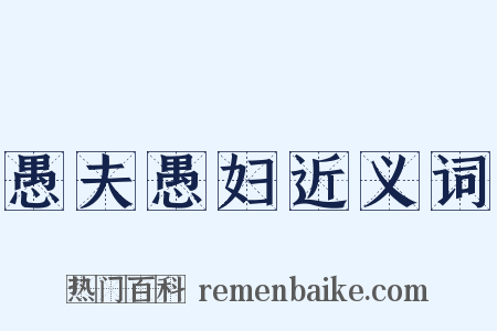 愚夫愚妇近义词是什么意思的图片